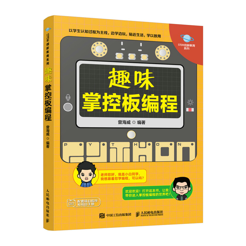 趣味掌控板编程(异步图书出品)详情图