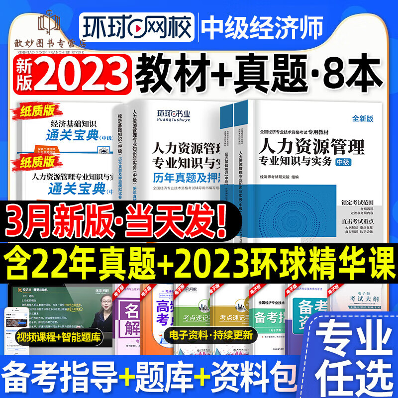 中级经济师2023年教材历年真题试卷人力资源师经济基础知识工商管理金融财税官方考试押题库知识与实务过 人力教材+真题+宝典+视频 4本