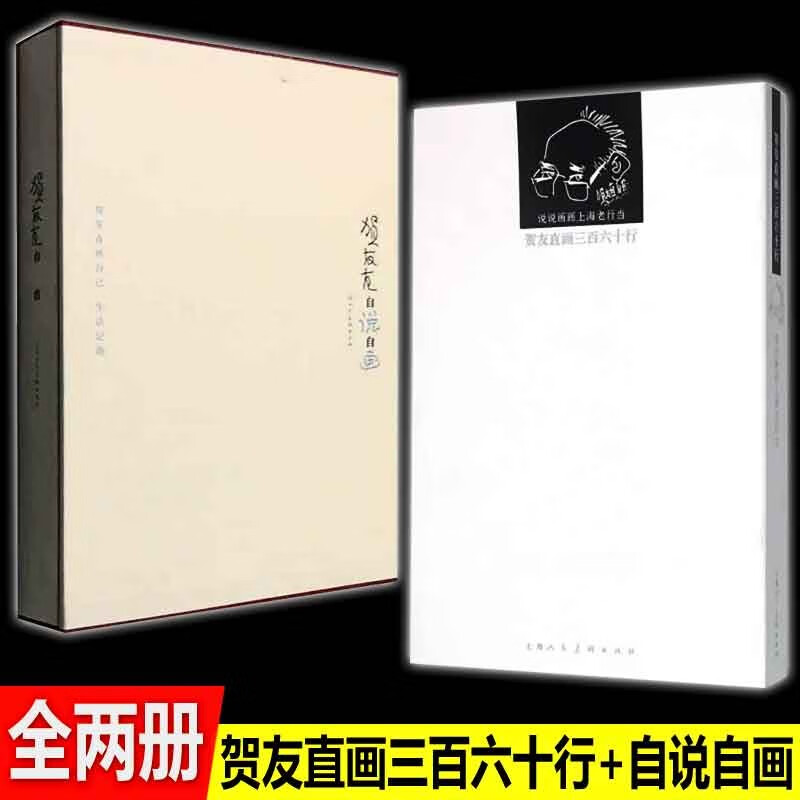 【良心商家】贺友直自说自画 贺友直画三百六十行 贺友直 著 上海人民