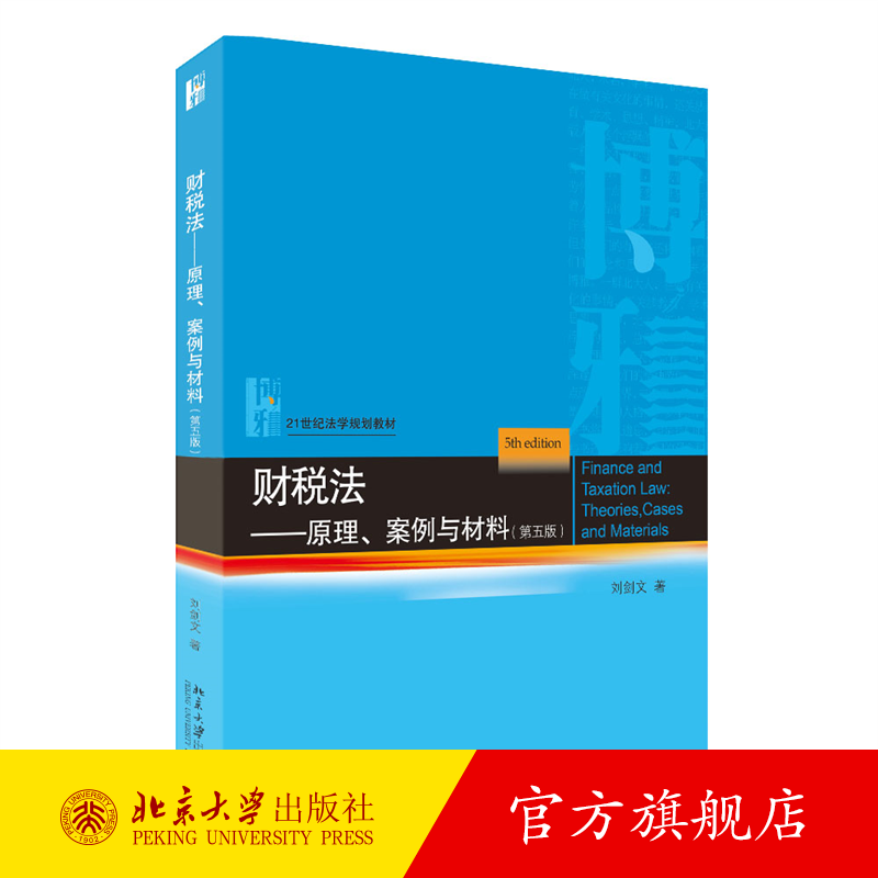 财税法：原理案例与材料 第5版第五版 刘剑文 财税法大学考研法学教材教科书教程 财税法学基本理论基本制度 北京大学旗舰店正版