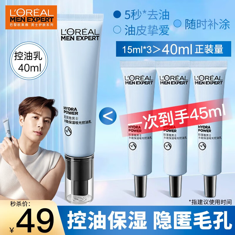 欧莱雅（LOREAL）男士乳液水能保湿哑光控油乳玻尿酸补水清爽不油腻油皮护肤品 中样便携装15ml*3