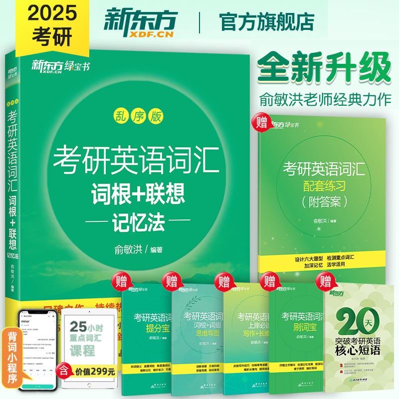 【新东方旗舰】全新备考2024考研英语词汇词根+联想记忆法乱序版全新升级考研高频单词 新东方绿宝书