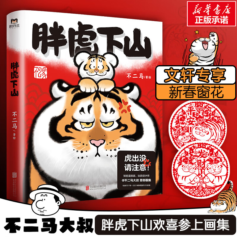 胖虎下山 不二马大叔个人画集设定集欢喜参上 动漫老虎表情包绘本小学生漫画书籍 图书