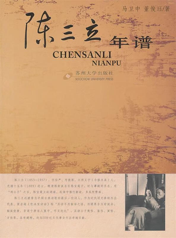 陈三立年谱 苏州大学出版社