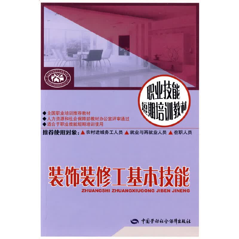 装饰装修工基本技能—短期培训