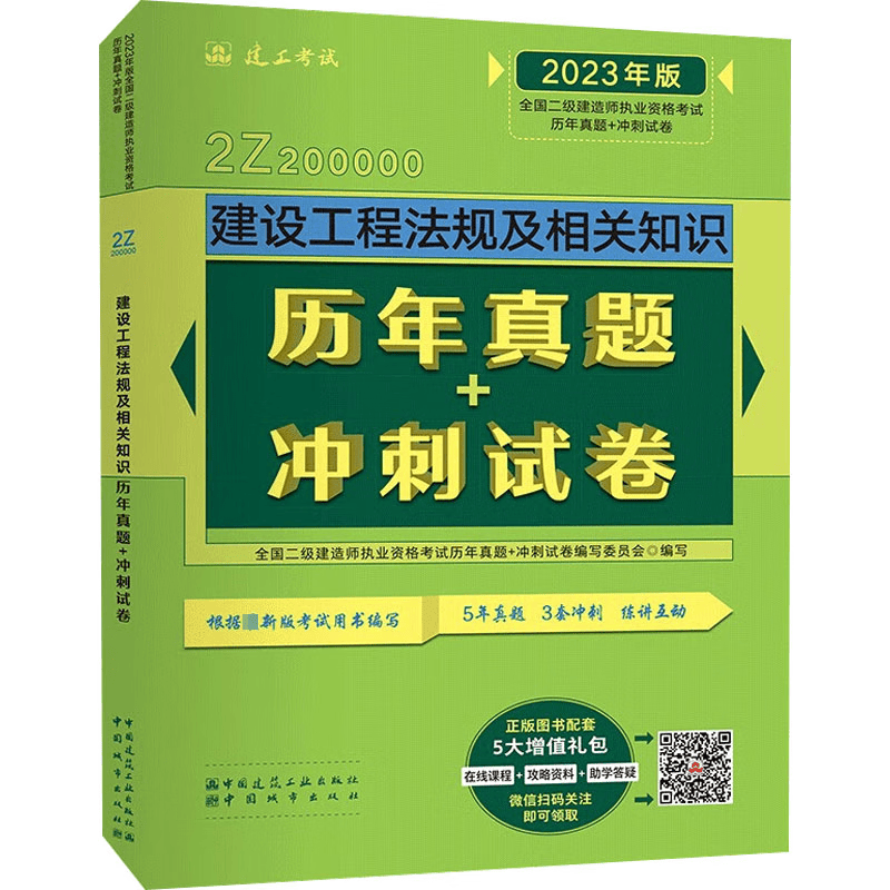 建设工程法规及相关知识历年真题+冲刺试卷