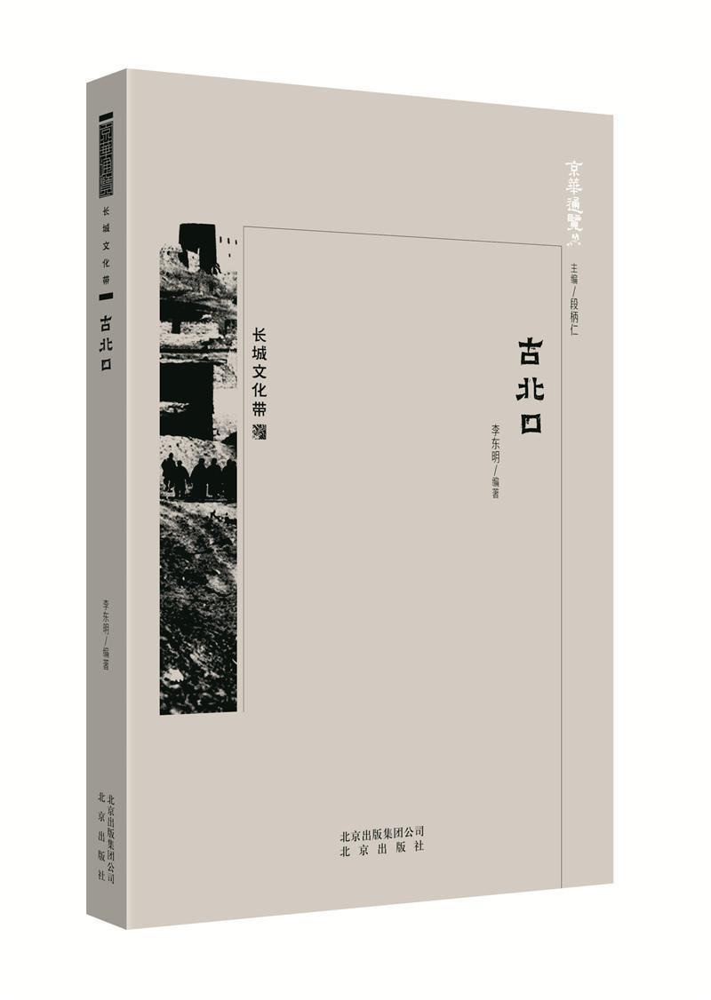 古北口 李东明 北京出版社 文化 书籍