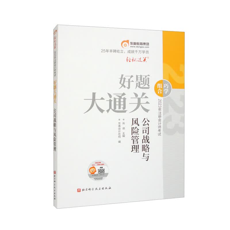 2023年注册会计师考试好题大通关 公司战略与风险管理