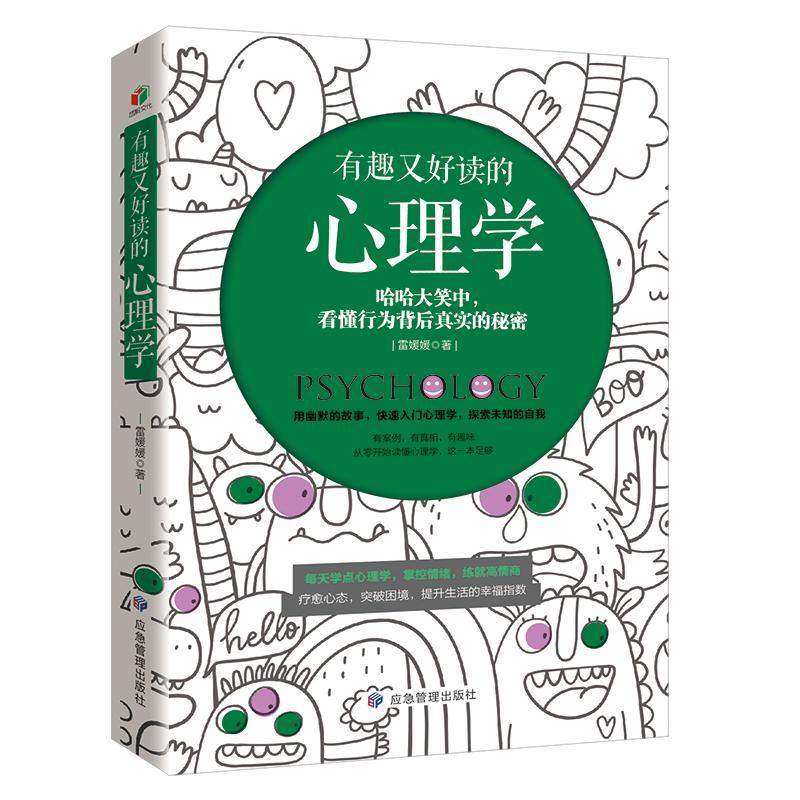 有趣又好读的心理学 雷媛媛 心理学 9787502082734