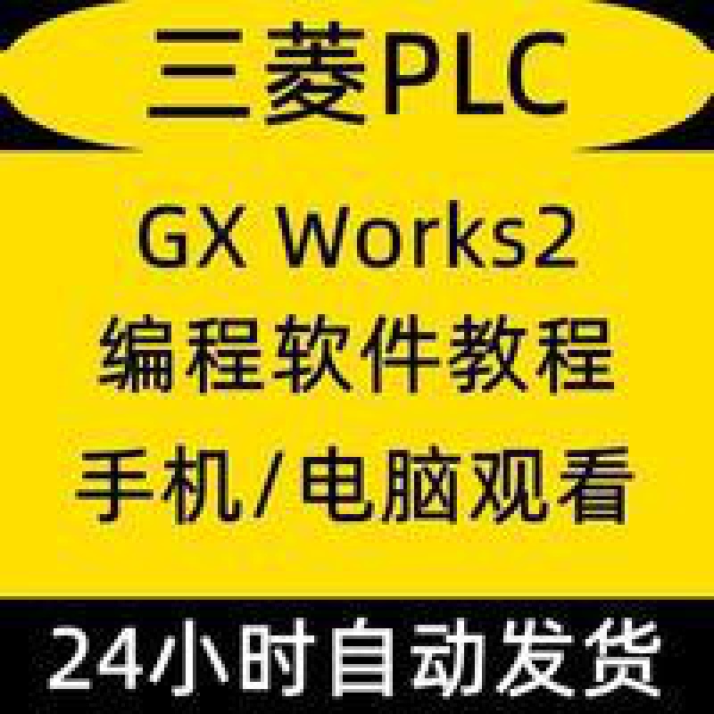 三菱plc编程软件gx works2教程学习编程操作 三菱plc编程软件gx works