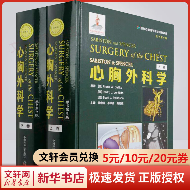 SABISTON & SPENCER心胸外科学 原书第9版(全2册) 图书
