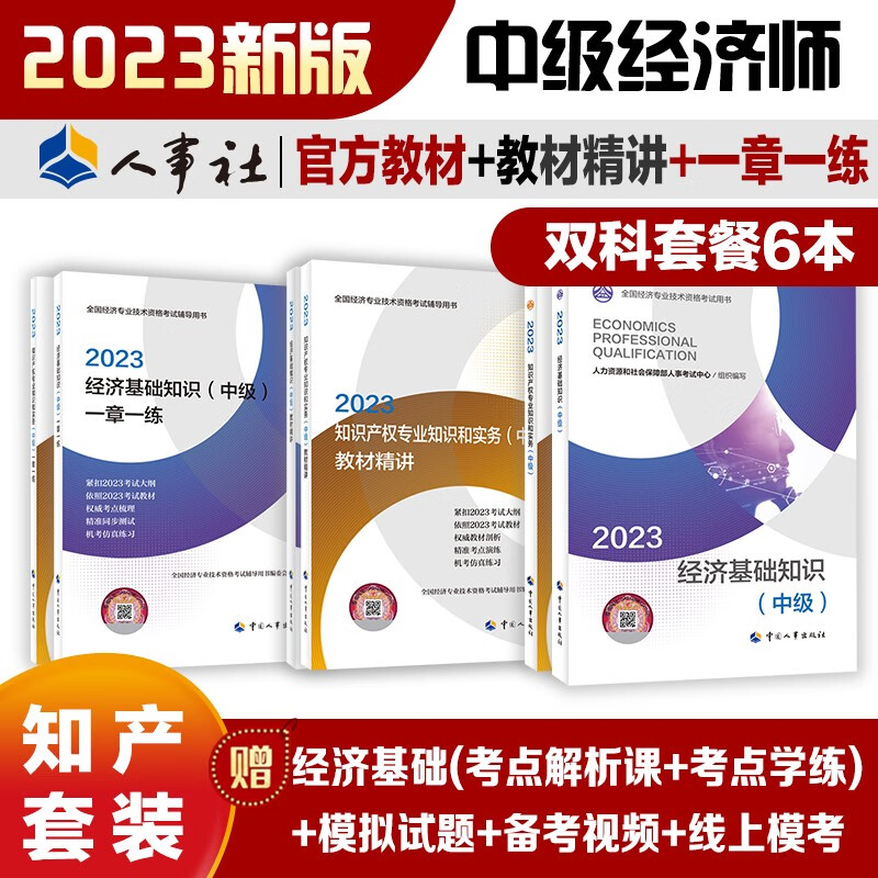 中级经济师2023版【经济基础+知识产权