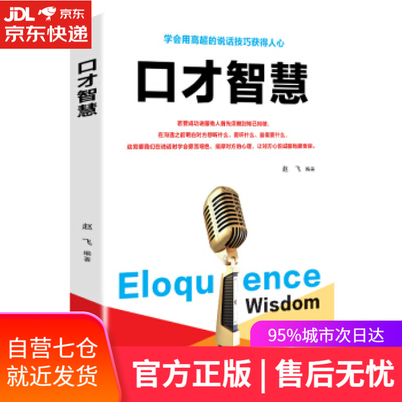 【新华书店】口才智慧 赵飞 著 辽海出版社