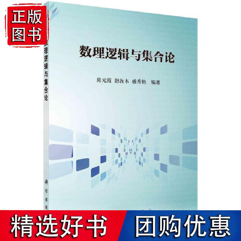 数理逻辑与集合论