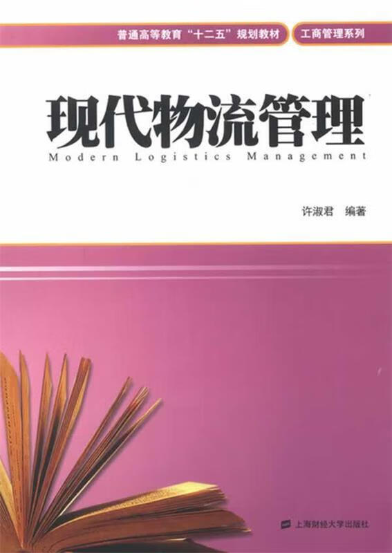 现代物流管理