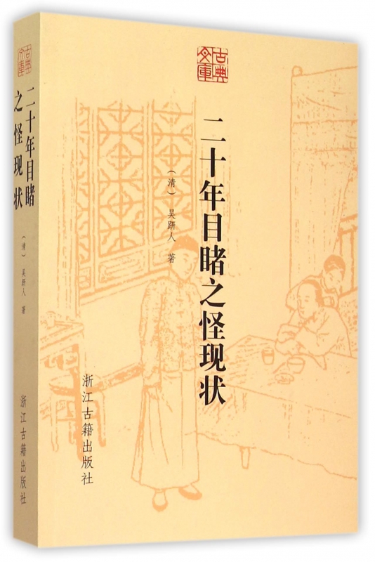 二十年目睹之怪现状/古典文库