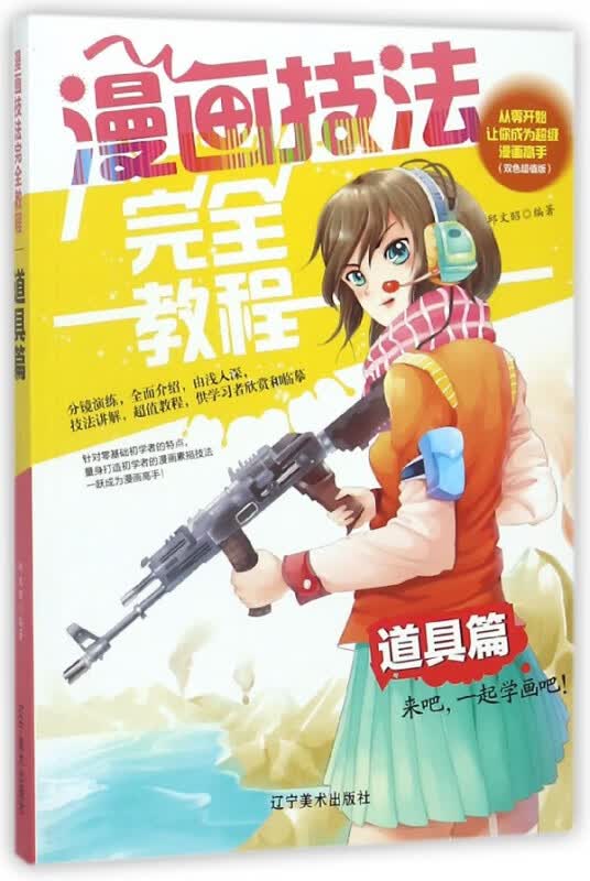 漫画技法完全教程(道具篇双色超值版)