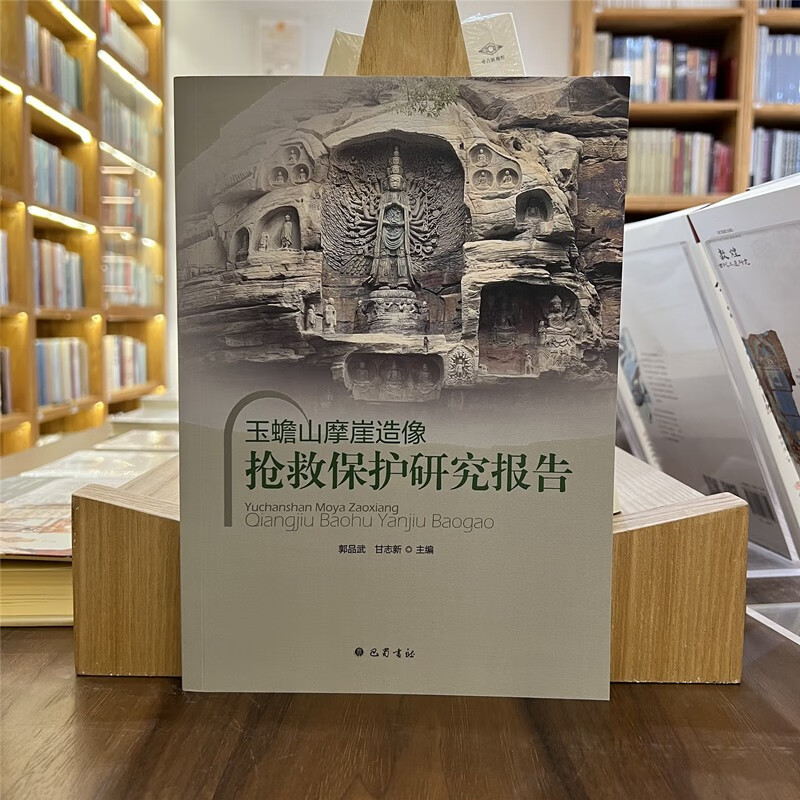 玉蟾山摩崖造像抢救保护研究报告【平】