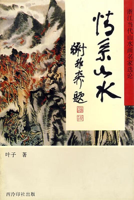 情系山水