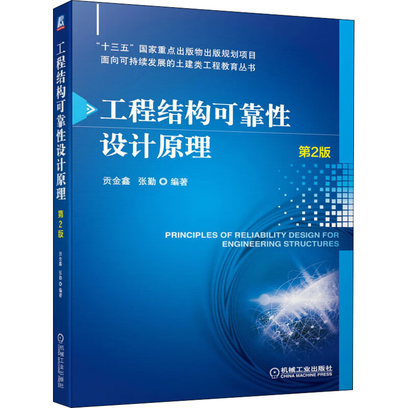 工程结构可靠性设计原理 第2版 图书