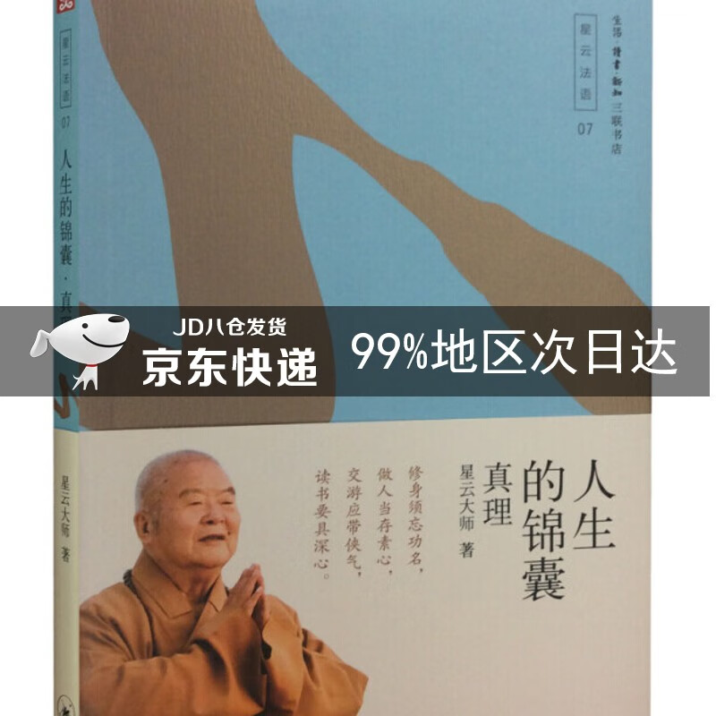 人生的锦囊——真理