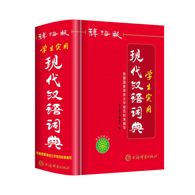唐文 辞海版学生实用现代汉语词典 上海辞书出版社 唐文辞书编委会 新华书店正版图书