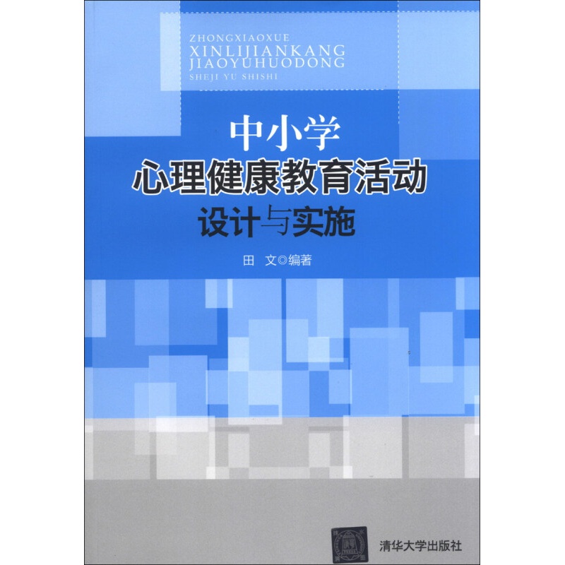 中小学心理健康教育活动设计与实施