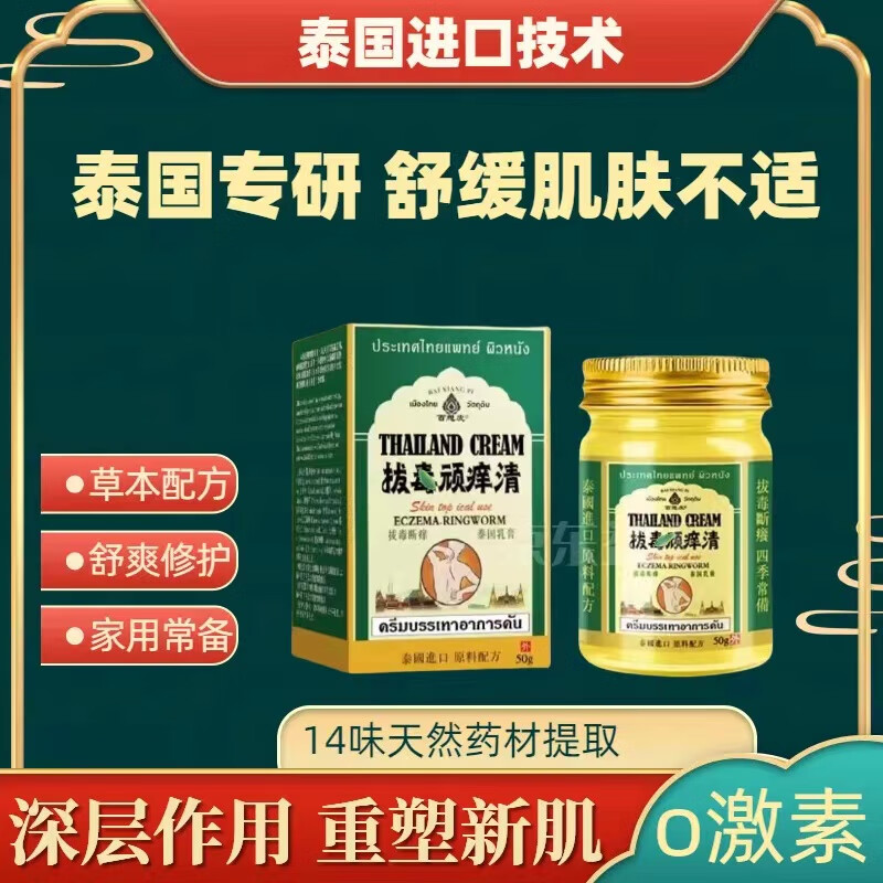 百想皮泰国拔毒顽痒清草本膏草本萃取清凉舒适止皮肤不适外用50g 一盒体验装50g
