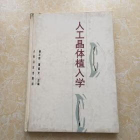 人工晶体植入学