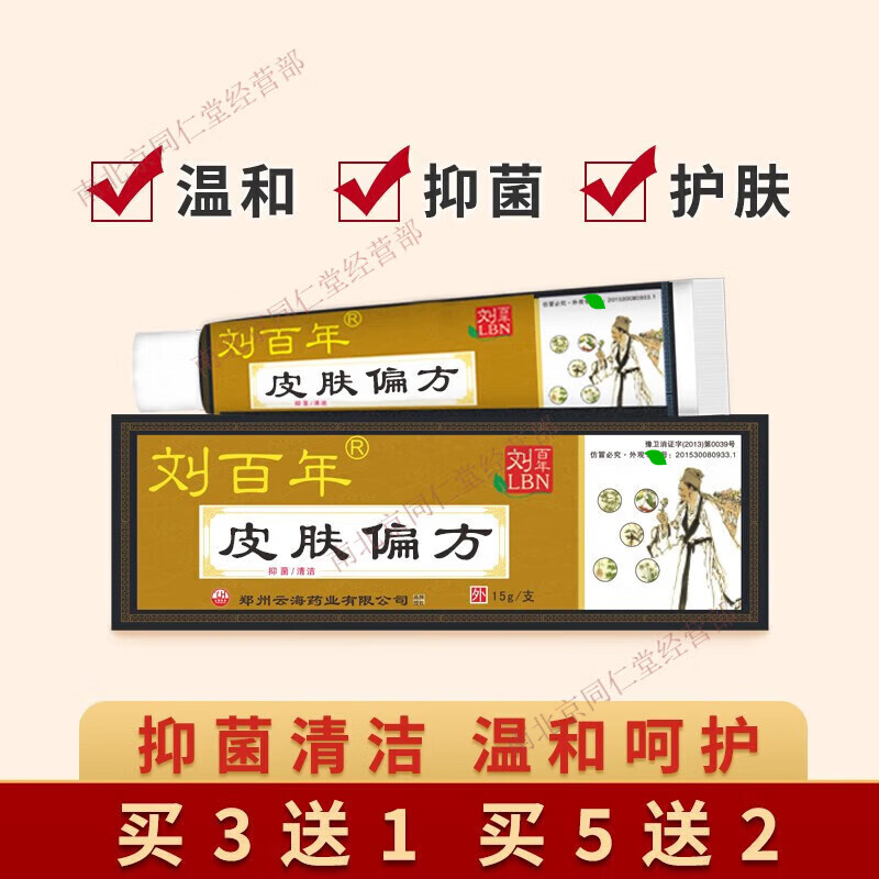 刘百年皮肤偏方膏抑菌膏全身皮肤耳内大腿内侧手脚蚊虫叮咬舒缓膏