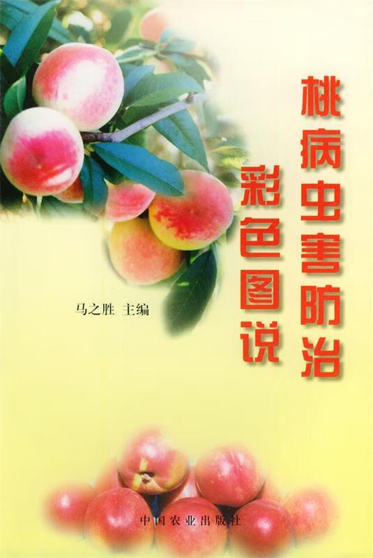 桃病虫害防治彩色图说 马之胜 主编【正版】
