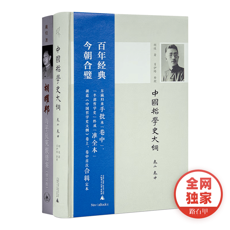 《中国哲学史大纲》（微瑕九品，自然折旧） 本书+胡YB平反冤假错案