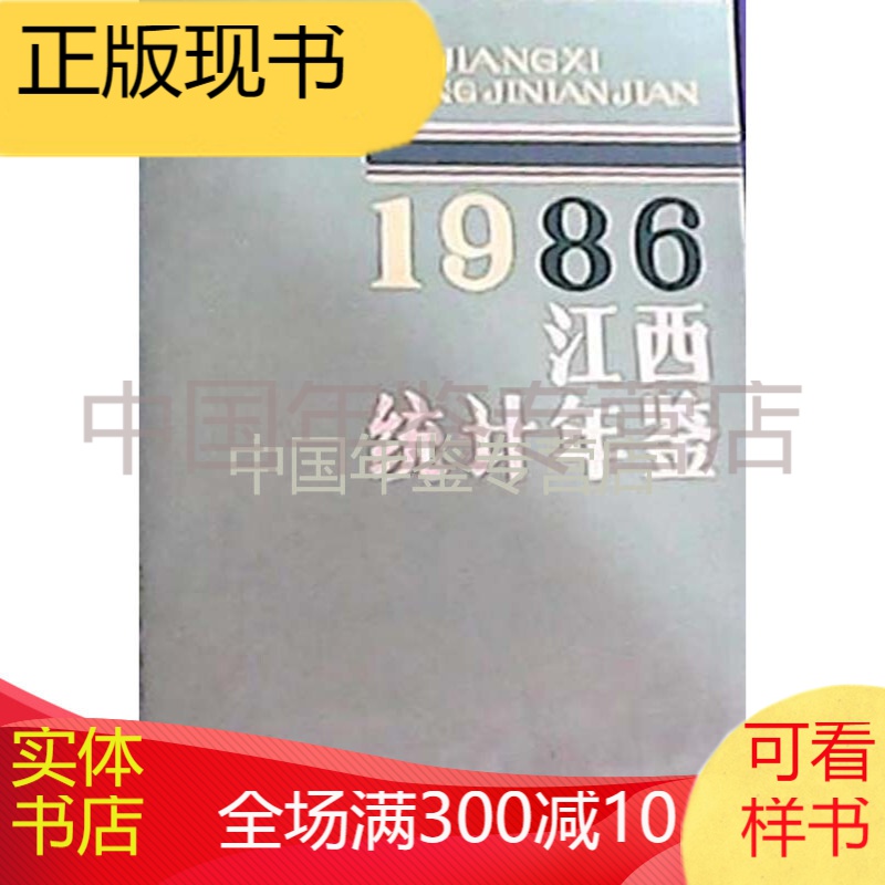 江西统计年鉴1986