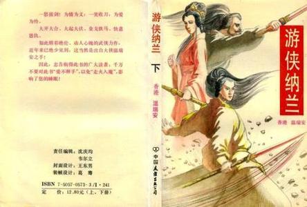 游侠纳兰 温瑞安【书】