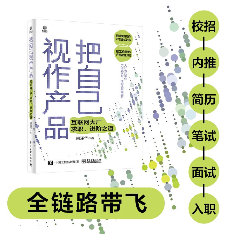 把自己视作产品――互联网大厂求职、进阶之道详情图