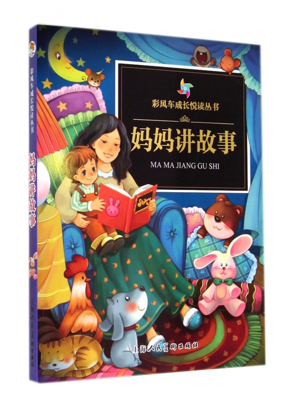 妈妈讲故事/彩风车成长悦读丛书