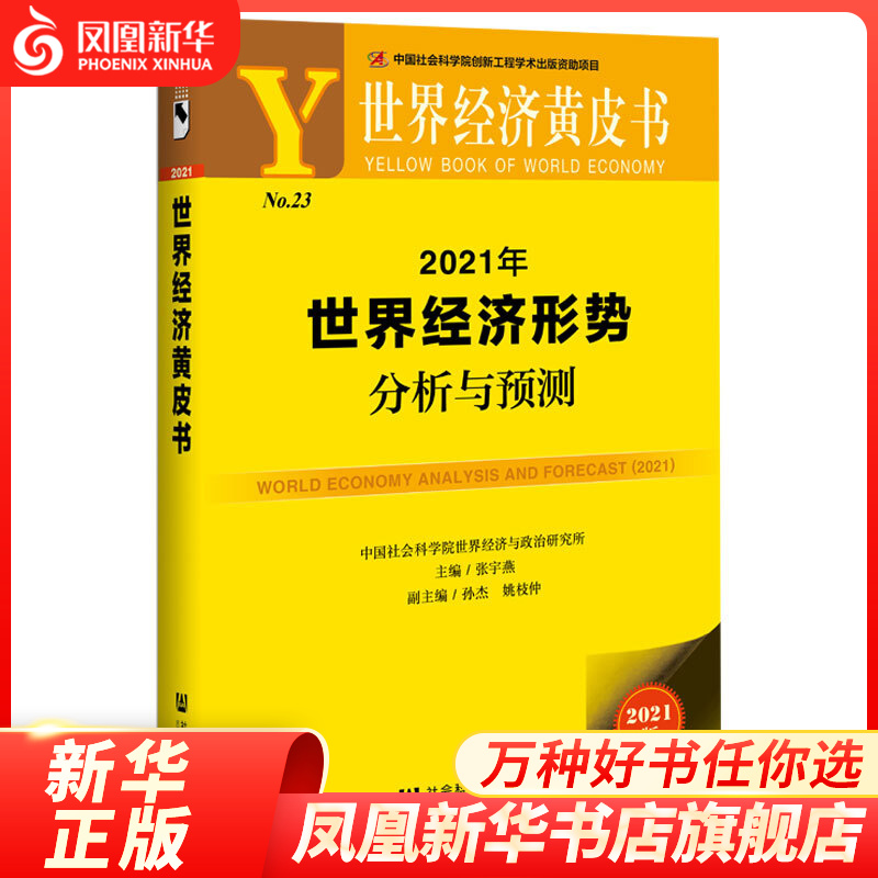 2021年世界经济形势分析与预测