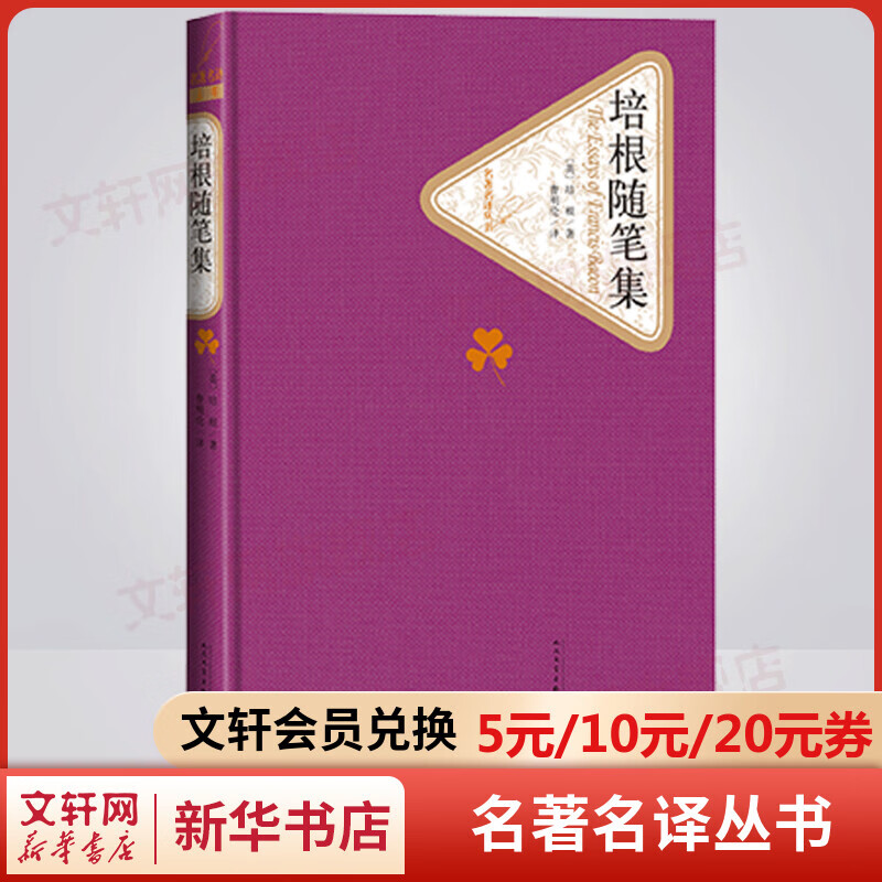 培根随笔集 名著名译丛书 人民文学出版社 英国随笔文学的开山之作
