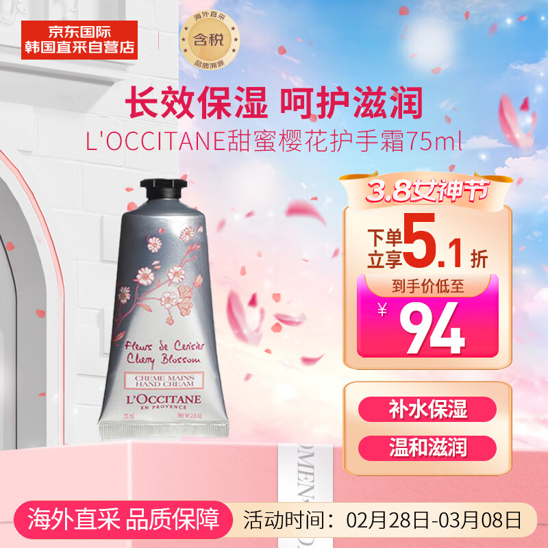 欧舒丹（L'OCCITANE）护手霜甜蜜樱花75ml 温柔呵护 淡雅芬芳 送礼心选
