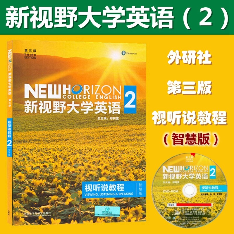 新视野大学英语视听说教程2 智慧版 第三版 含光盘 验证码 U校园激活码 郑树棠主编 外语教学与研究出版社 新视野大学英语2 视听说教程 智慧版 9787513590228