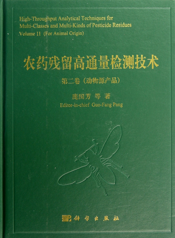 农药残留高通量检测技术(第2卷动物源产品)(精)