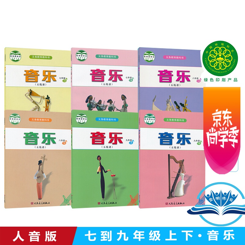 人音版初中音乐全套6本（五线谱）初中音乐教材课本音乐书 义务教育教科书 人民音乐出版社初中音乐书五线