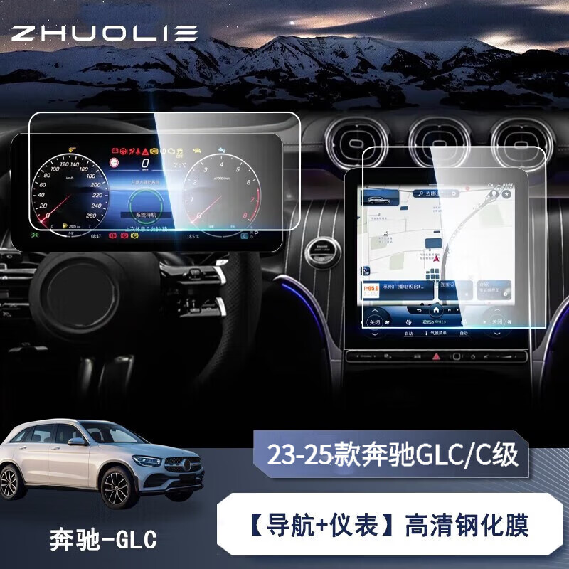 拙列適用2025款奔馳glc/c級/260/300L中控導(dǎo)航儀表屏幕鋼化膜內(nèi)飾貼膜 23-25款GLC/C級【導(dǎo)航+儀表】高清鋼化膜