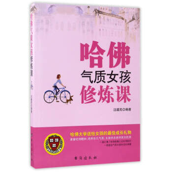 哈佛气质女孩修炼课