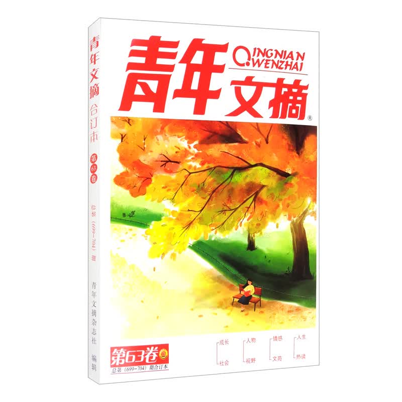 【全新正版】青年文摘第63卷 中国青年出版总社有限公司