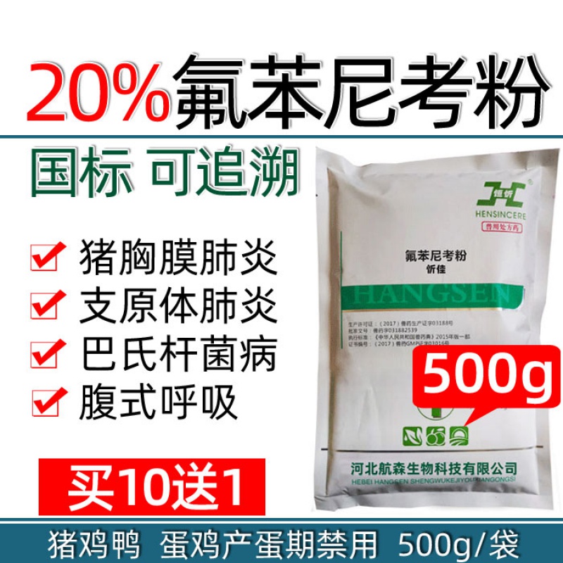 兽药20%氟苯尼考粉兽用猪鸡支原体传染性胸膜肺炎咳嗽喘腹式呼吸