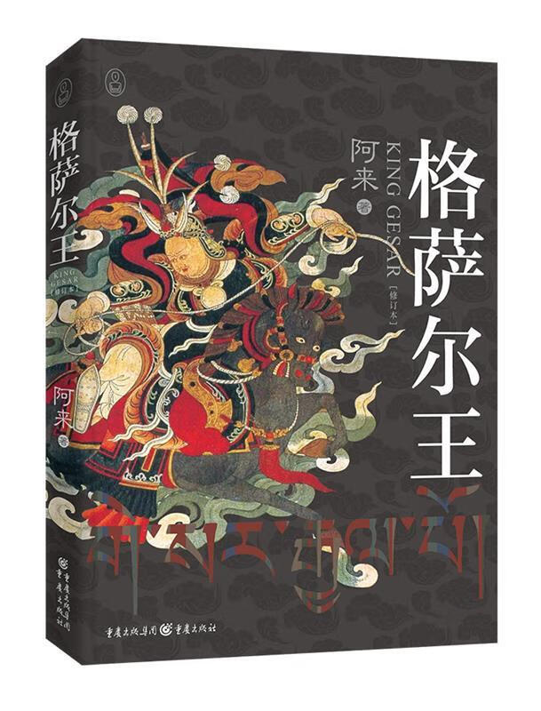 格萨尔王 阿来著【书】