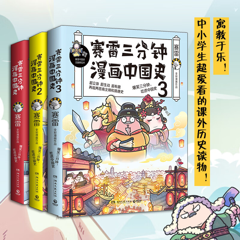 塞雷三分钟 全彩漫画作品半小时漫画 历史故事书幽默风趣讲读历史