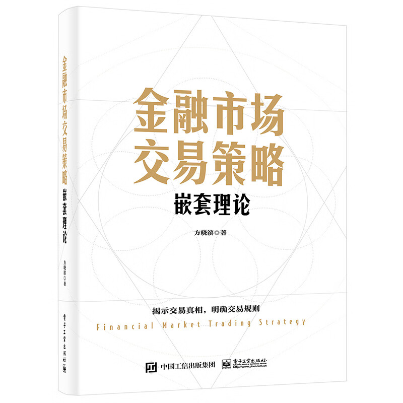 预售 金融市场交易策略 嵌套理论 方晓滨 9787121444593 电子工业出版社
