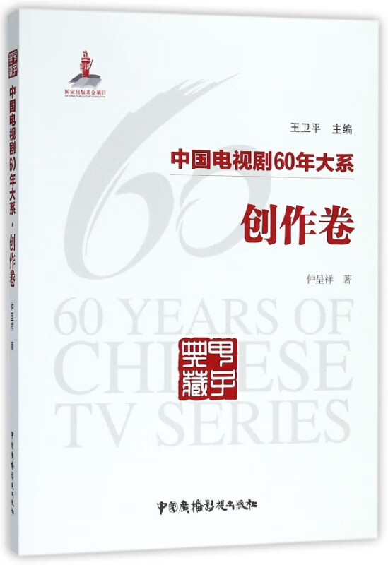 中国电视剧60年大系(创作卷)